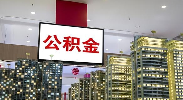 高密封存公积金如何取（如何办理封存的公积金提取）